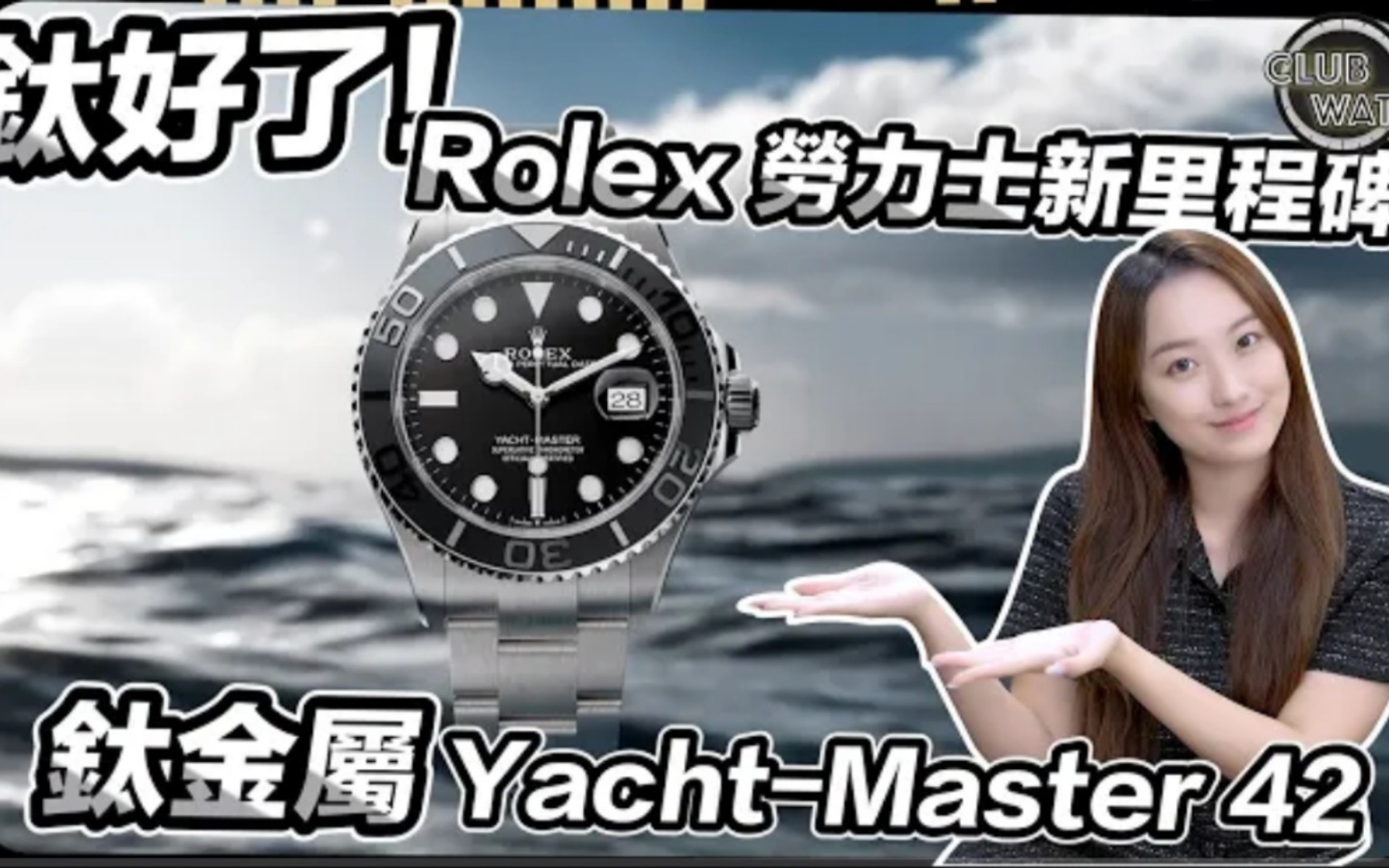 (𐟇�‡𐧲䨯�’›好了!Rolex 劳力士新里程碑:钛金属YachtMaster 42哔哩哔哩bilibili