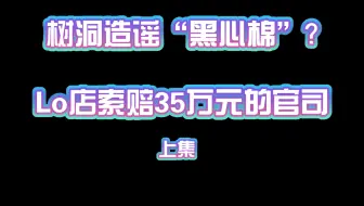 【树洞与瓜】细说一下当年闹得满圈风雨的璀璨星河状告树洞事件（上集）