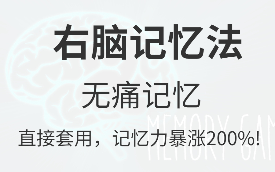 [图]一天背500页！【最强大脑冠军记忆法】冒死上传！目前B站最完整的记忆力训练教程 如何在考试前疯狂背书，从学渣变成学霸的秘密 祝你逆袭 不熬夜，不死背！惊人记忆法