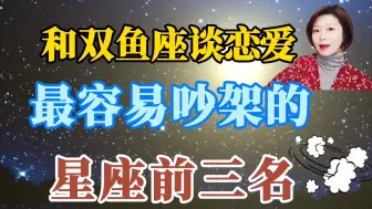 Download Video: 和双鱼座谈恋爱，最容易发生矛盾的星座前三名是谁