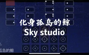 Download Video: 【sky光遇-瞳】光遇琴谱 化身孤岛的鲸 周深 完整版sky studio 你与太阳挥手 也同海鸥问候