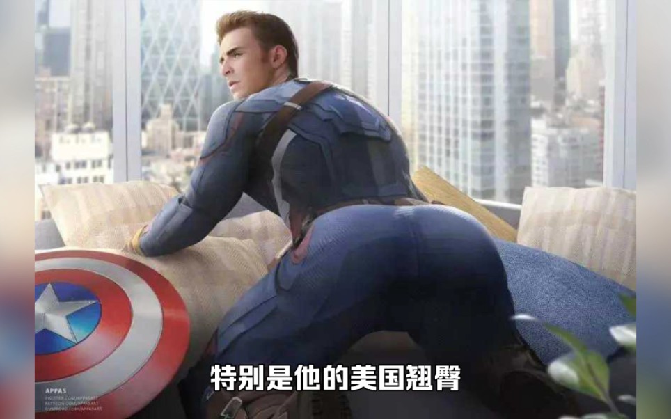 惨剧！美国队长失去了翘臀！粉丝纷纷直呼世界末日