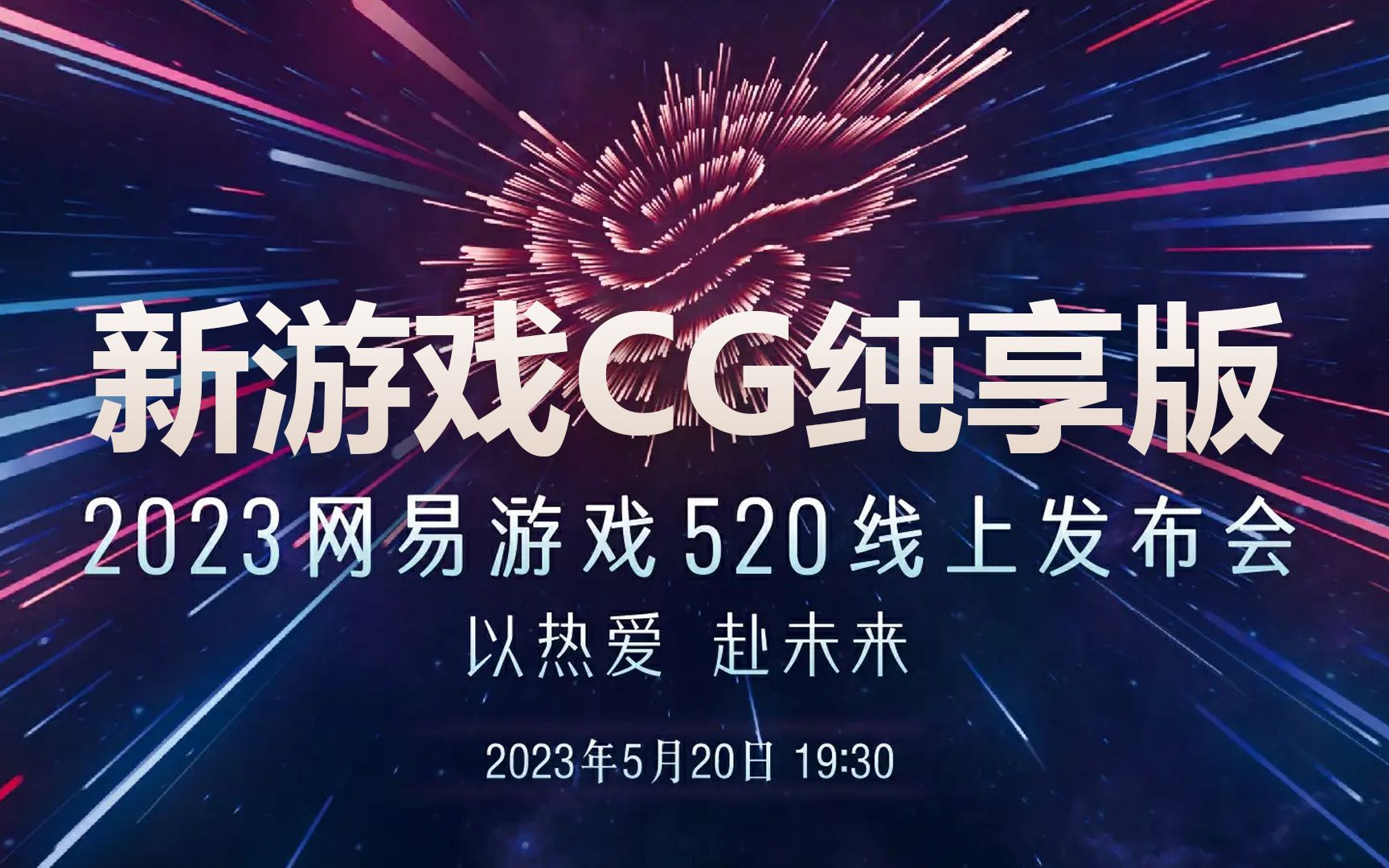 2023网易游戏520发布会,10+款新游戏CG纯享版,《逆水寒》《巅峰极速》《龙之灵域》等哔哩哔哩bilibili