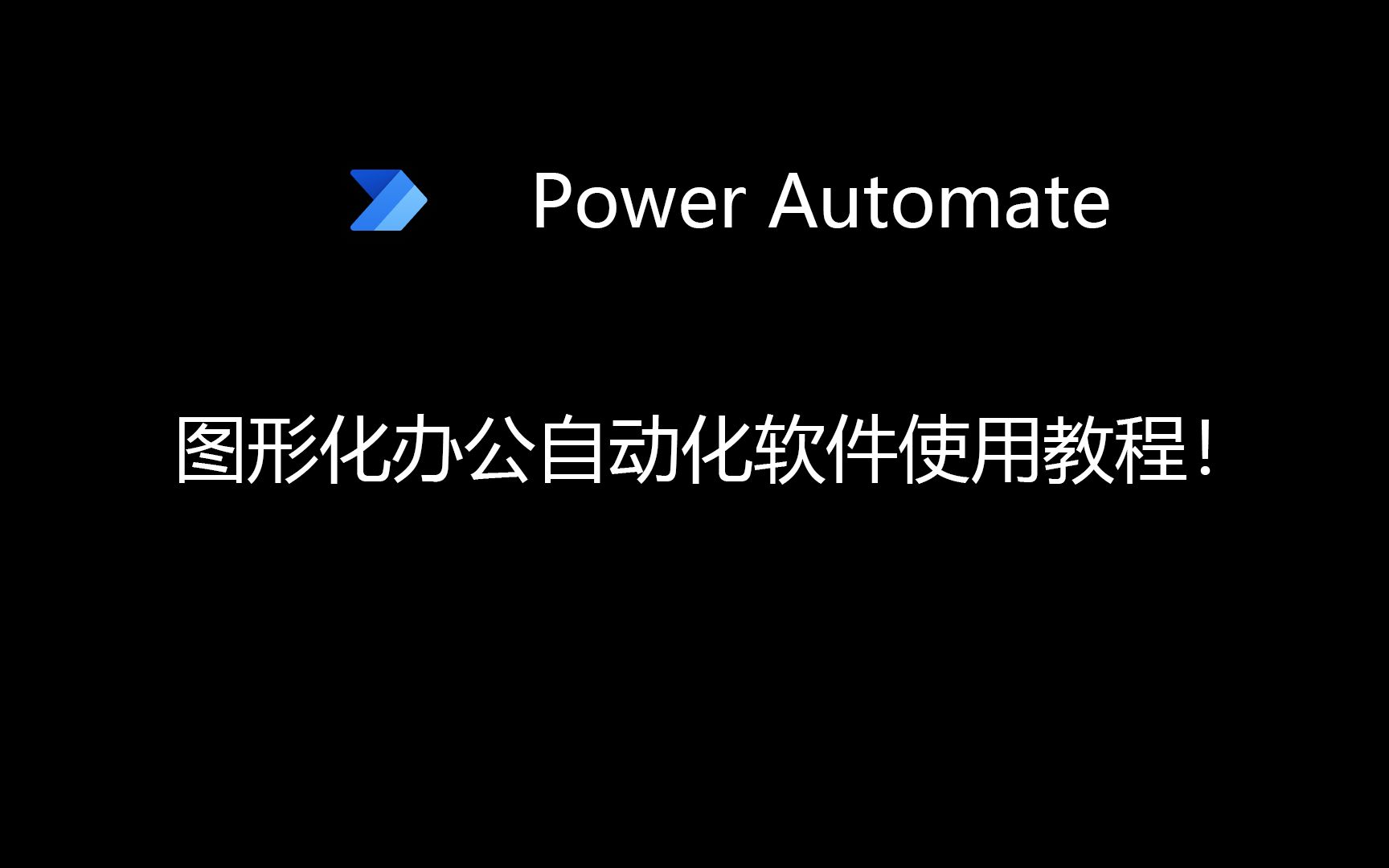 【自动化操作】Power Automate 使用教程哔哩哔哩bilibili