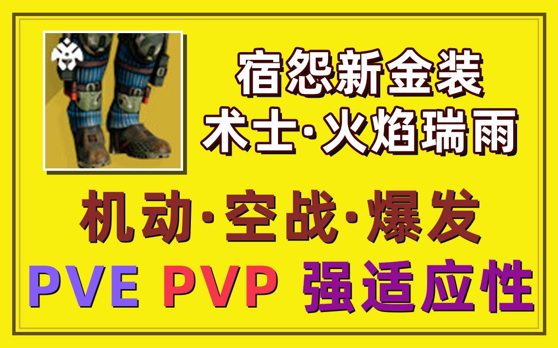 [图][命运2 宿怨赛季] 超强适用性金装：术士 火焰瑞雨 功能测试与展示