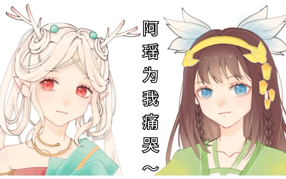 【指绘】一分钟画一对瑶妹×娜可露露情头_哔哩哔哩_bilibili