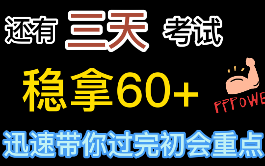 【纯干货知识点讲解】1小时突击完初级会计考试重点,稳拿60+哔哩哔哩bilibili