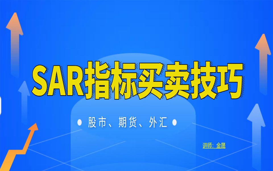 SAR指标精简第五讲:SAR指标短线买卖技巧,必备的三个条件!哔哩哔哩bilibili