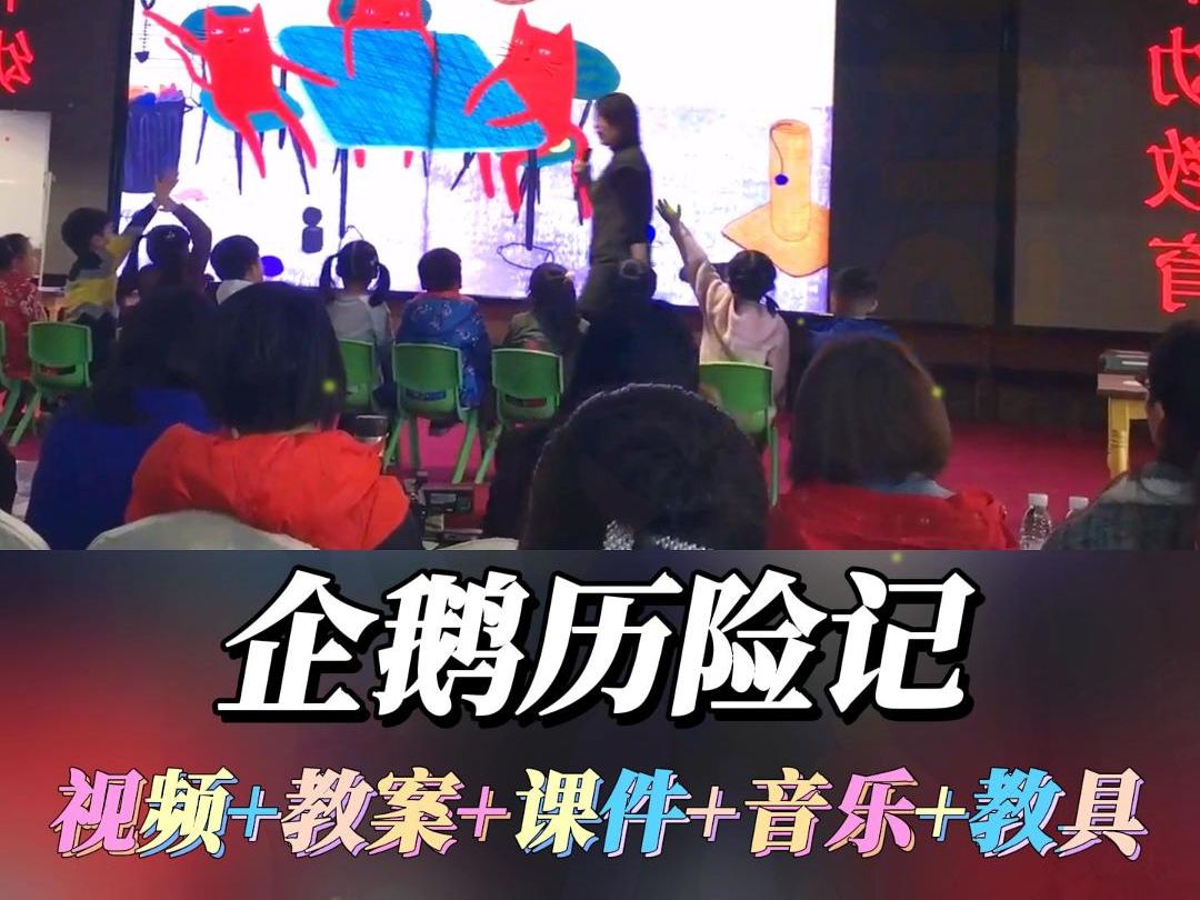 幼儿园大班语言绘本优质应彩云名师公开课《企鹅历险记》完整版视频+幼师教案/教学设计+课件PPT哔哩哔哩bilibili