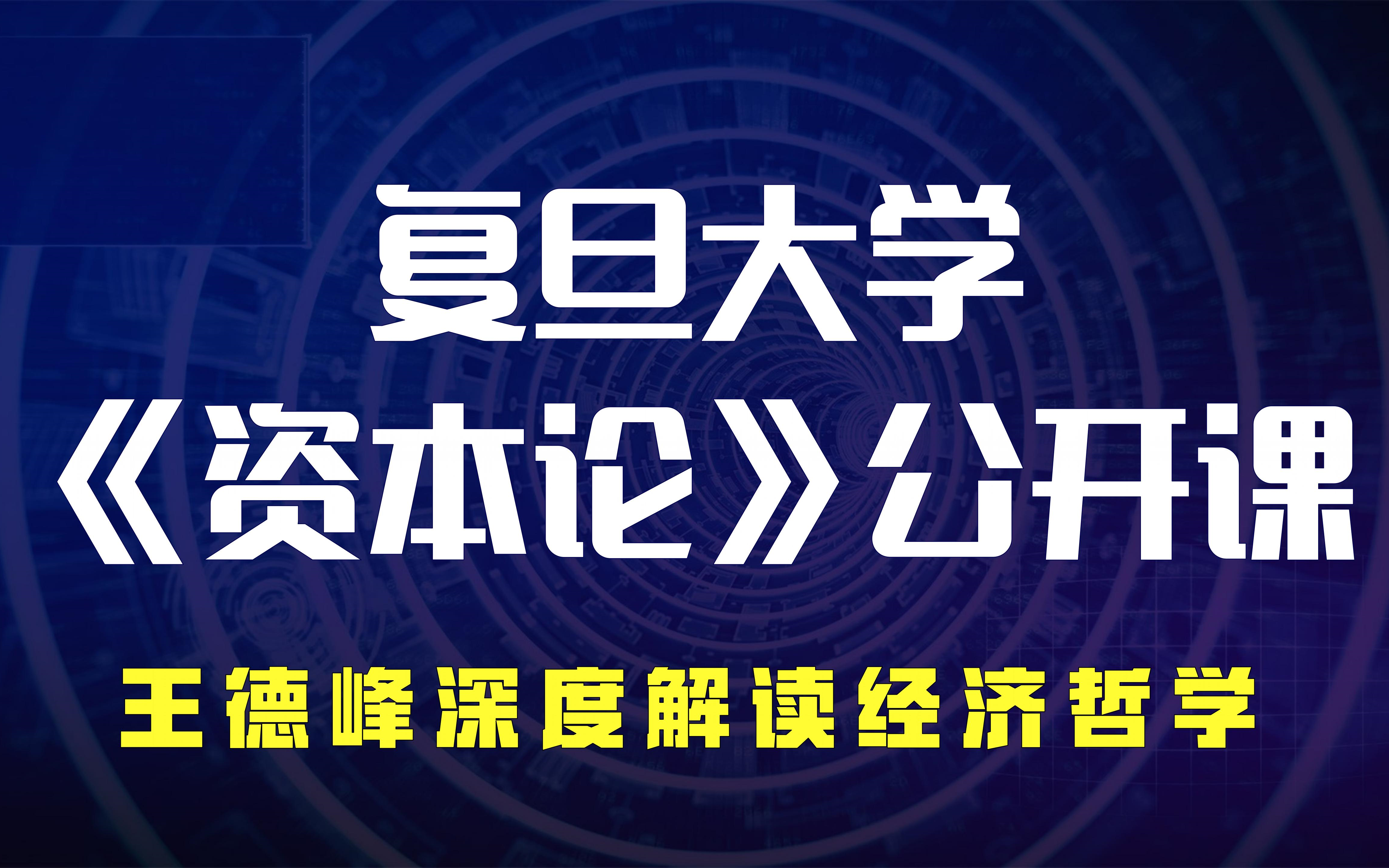 [图]复旦大学《资本论》公开课：王德峰深度解读经济哲学