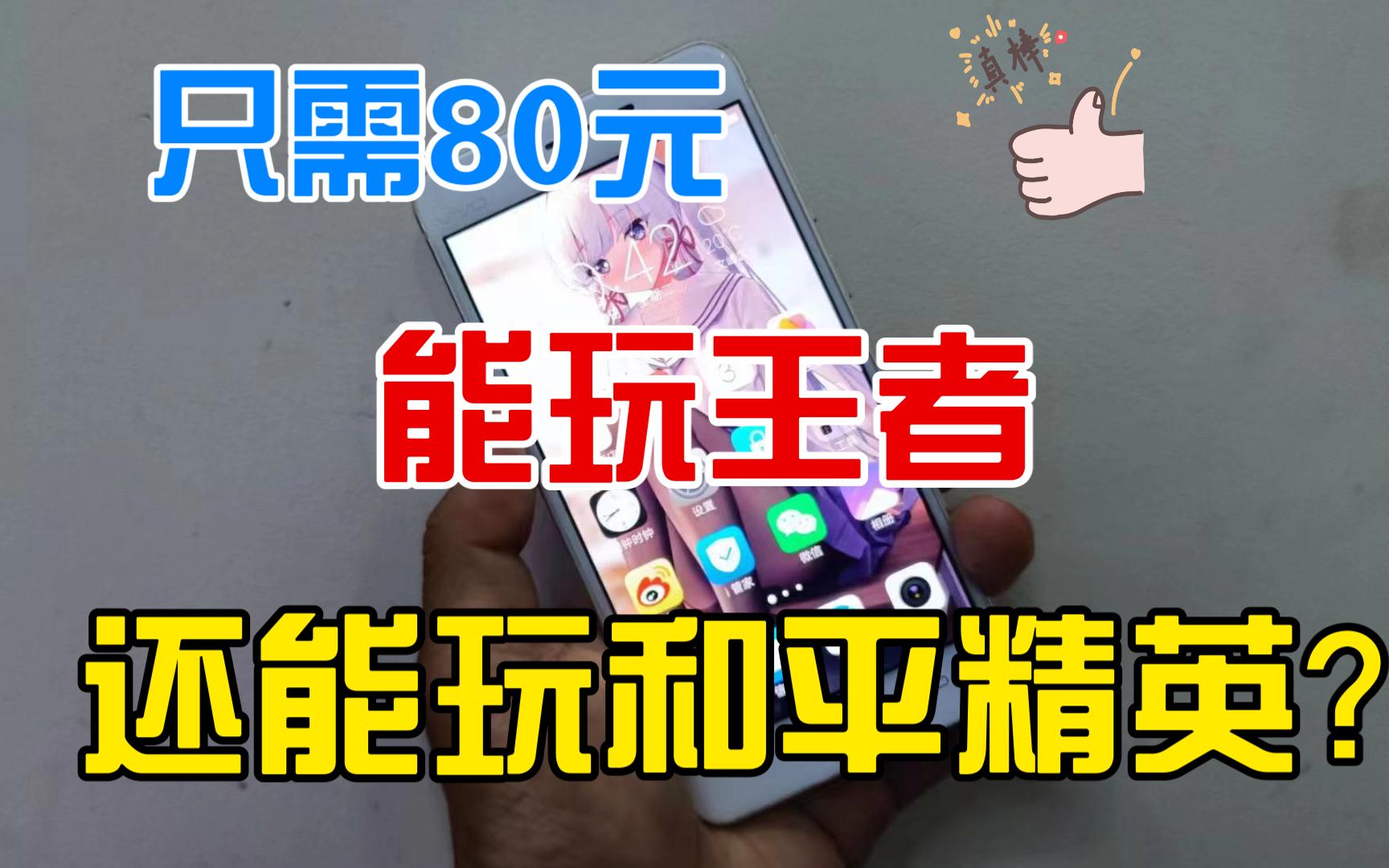 八十块买能打和平精英的手机?vivox6s,二手市场不到一百就有卖,您觉得值嘛?