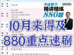 下载视频: 10月来得及❗️李林《880》重点题速刷规划