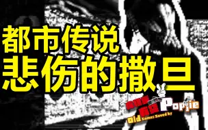 Download Video: 游戏界真实存在的邪门都市传说怪谈《悲伤的撒旦Sad Satan》 第四十七期 【Popjie—库裆里有货系列】