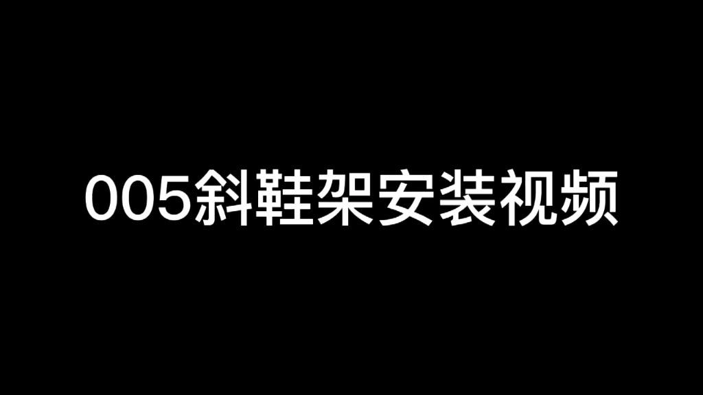 005 斜面鞋架安装教程【升级版】哔哩哔哩bilibili