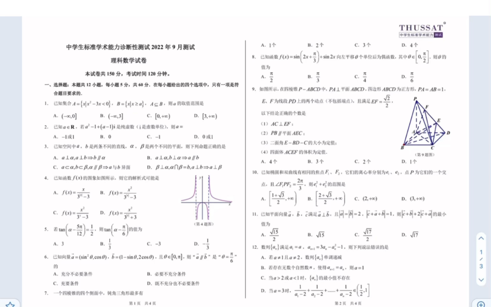 中学生标准学术能力诊断性测试(THUSSAT)2022年9月测试 理科数学试卷(有答案)哔哩哔哩bilibili