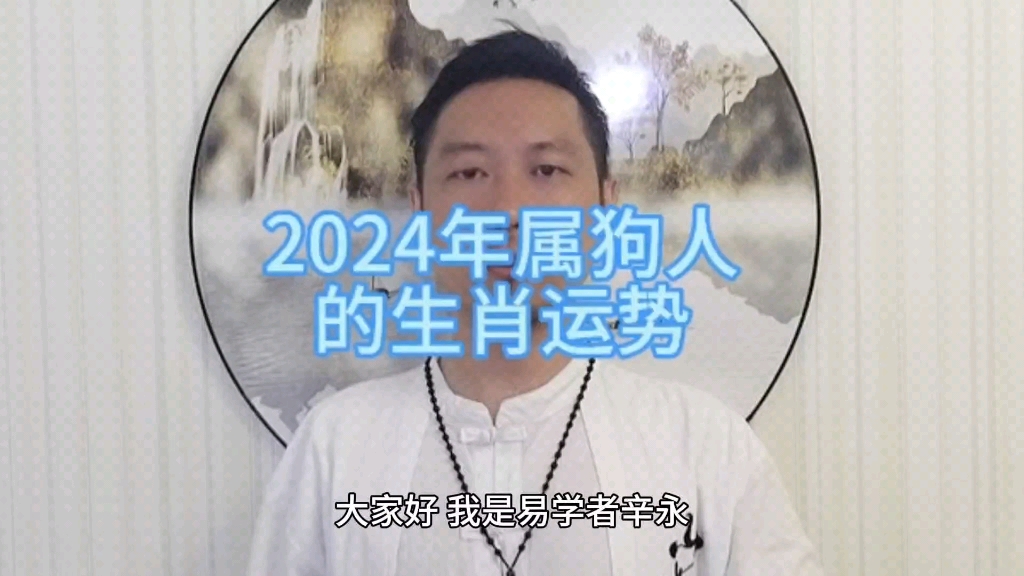 2024年属狗人的生肖运势哔哩哔哩bilibili