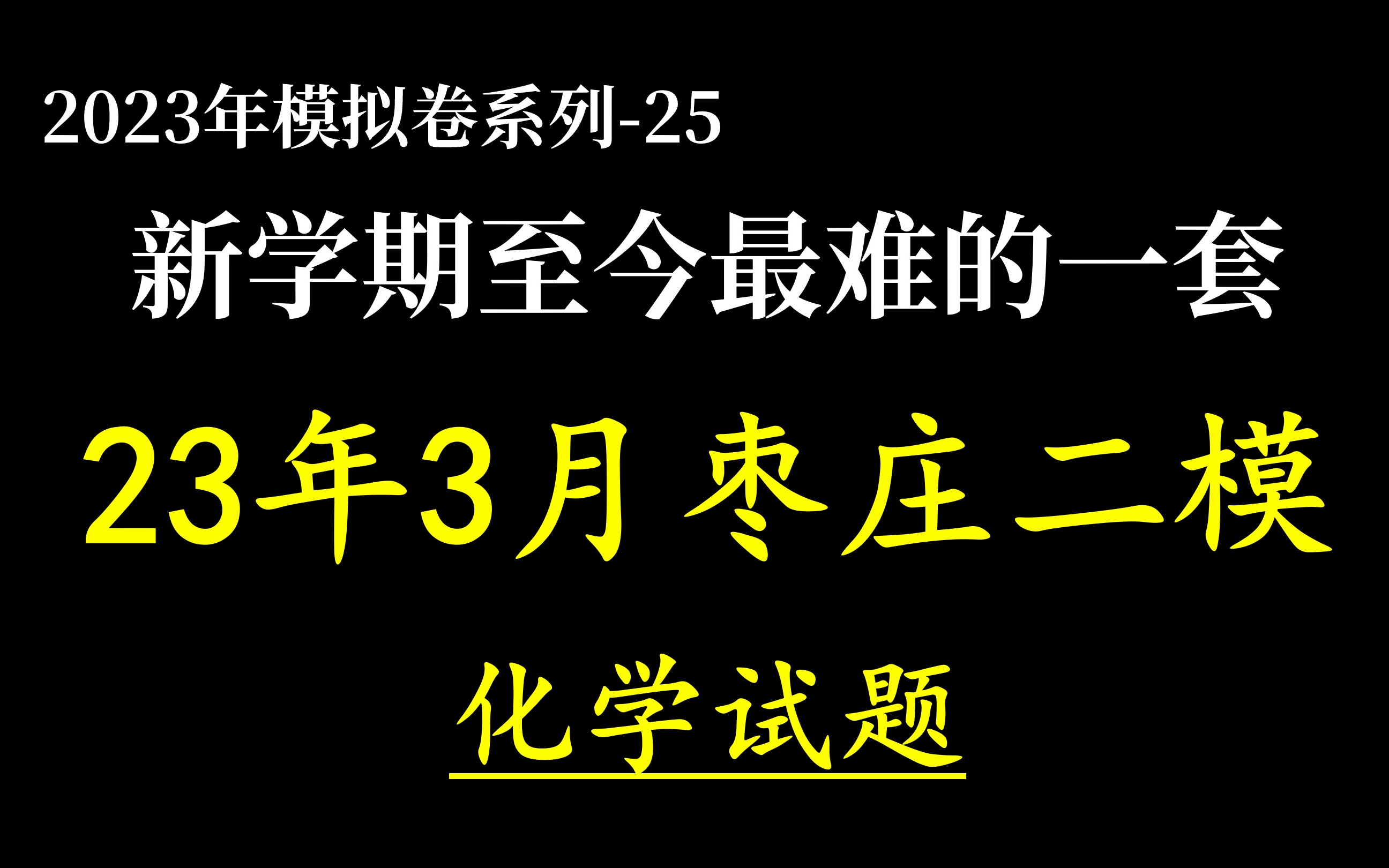 2023年3月枣庄二模,新学期最难的一套,有山东高考题那味了哔哩哔哩bilibili