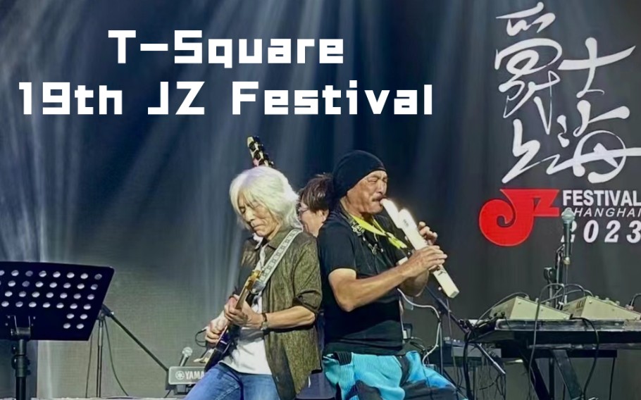 t-square 上海爵士音乐节集录(含开场-终曲-返场节选)