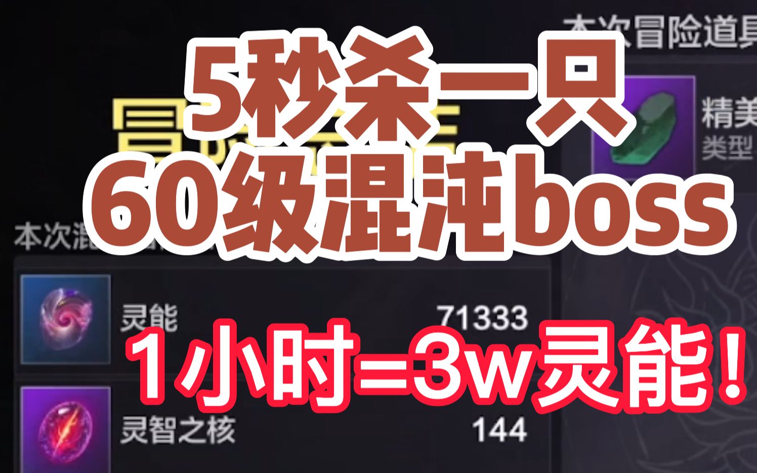 [图]【5秒杀一只60级混沌boss】1小时=3w灵能 全网首发妄想山海混沌秒boss。