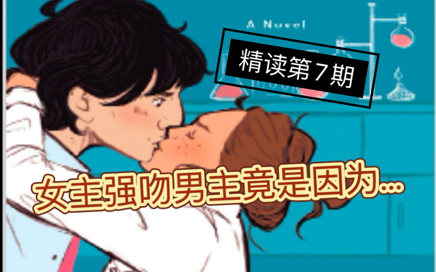 【英语精读】北美晋江文学The Love Hypothesis第7期|女主揭露强吻动机|是世风日下还是道德沦丧|竟然是因为...哔哩哔哩bilibili