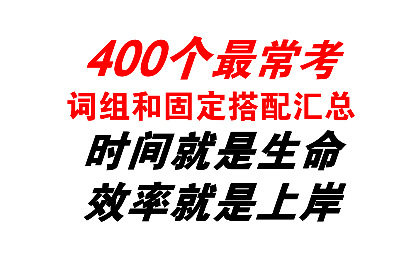 [图]400个最常考词组和固定搭配（拔高一分干掉千人）