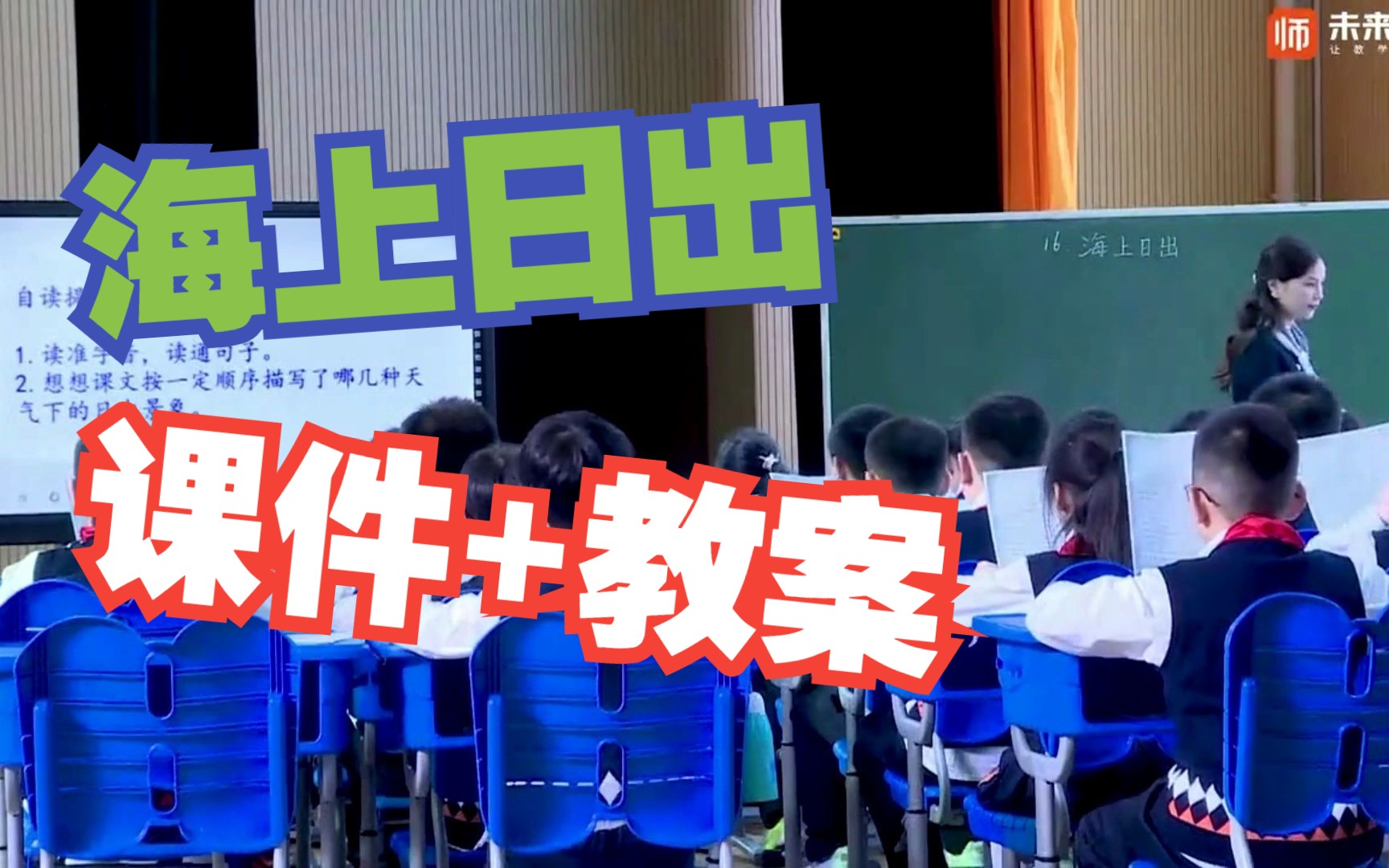 [图]公开赛课获奖！四下《海上日出》优质课（课件+教案）