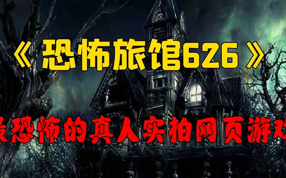 最恐怖的真人实拍网页游戏《恐怖旅馆626》,胆小者勿入!游戏推荐