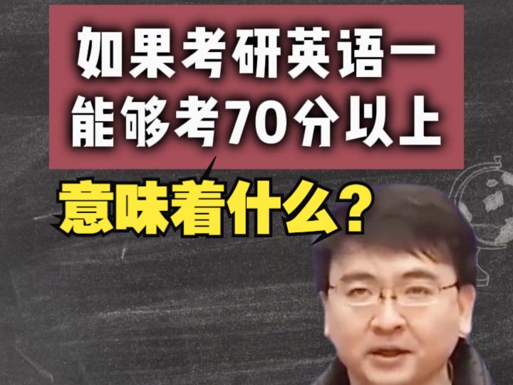 如果考研英语一能够考70分以上意味着什么?哔哩哔哩bilibili