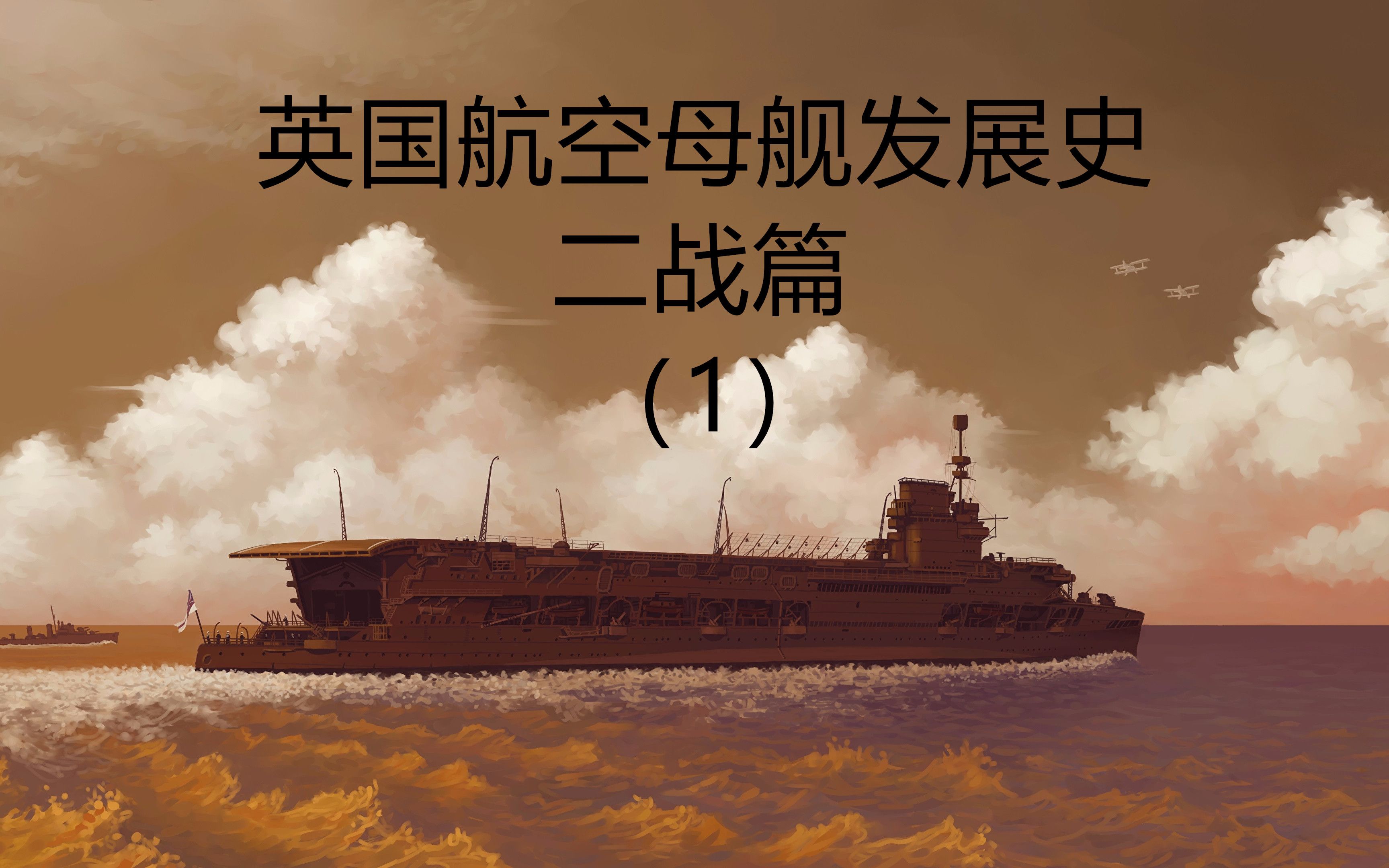 [图]【星海社/119.1期】英国航空母舰发展史 二战篇（1）