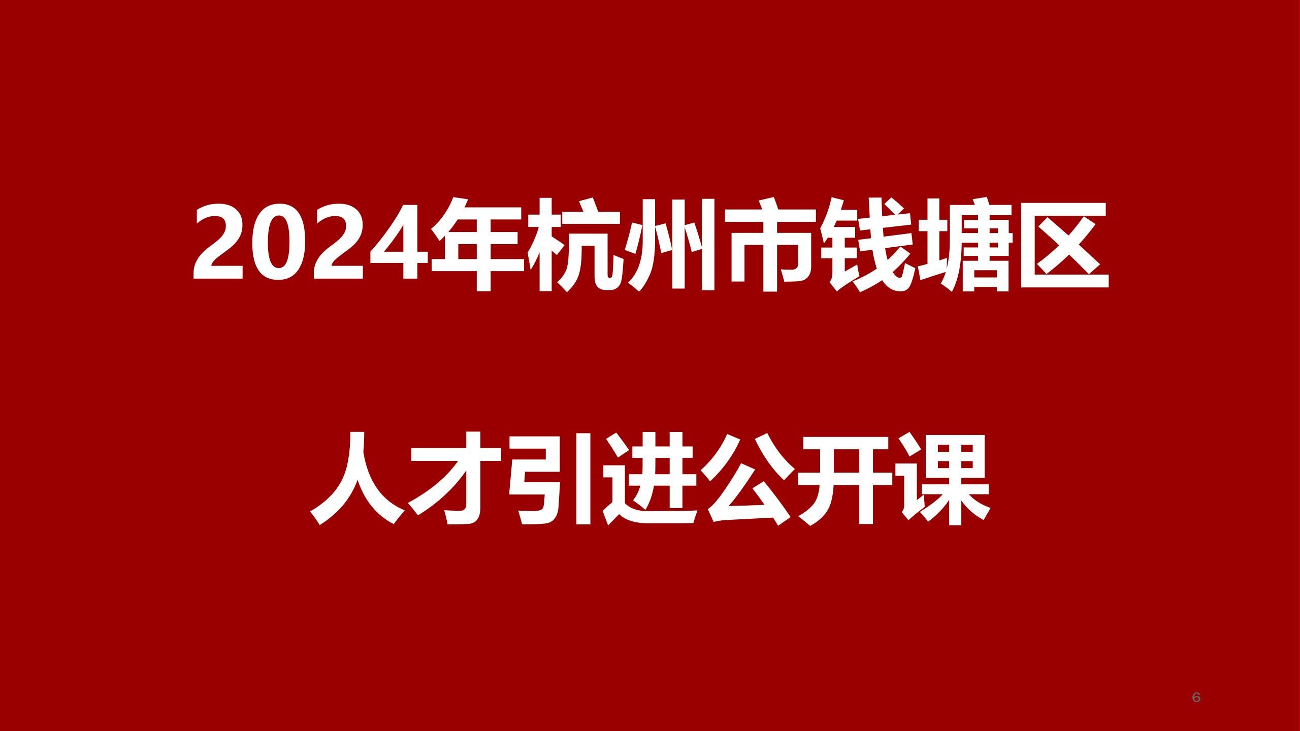 2024年杭州市钱塘区人才引进公开课哔哩哔哩bilibili