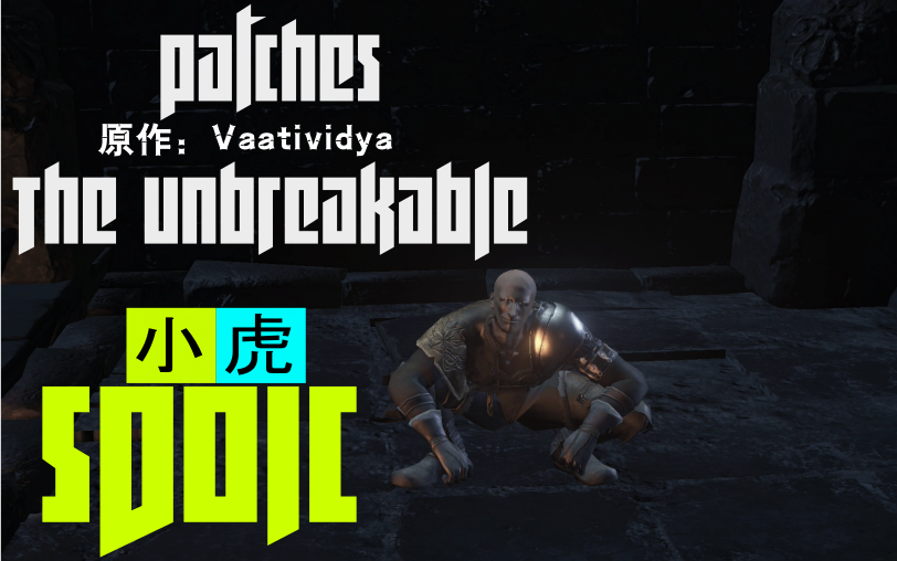 【小虎汉化】《黑暗之魂3》中"百折不饶"的帕奇