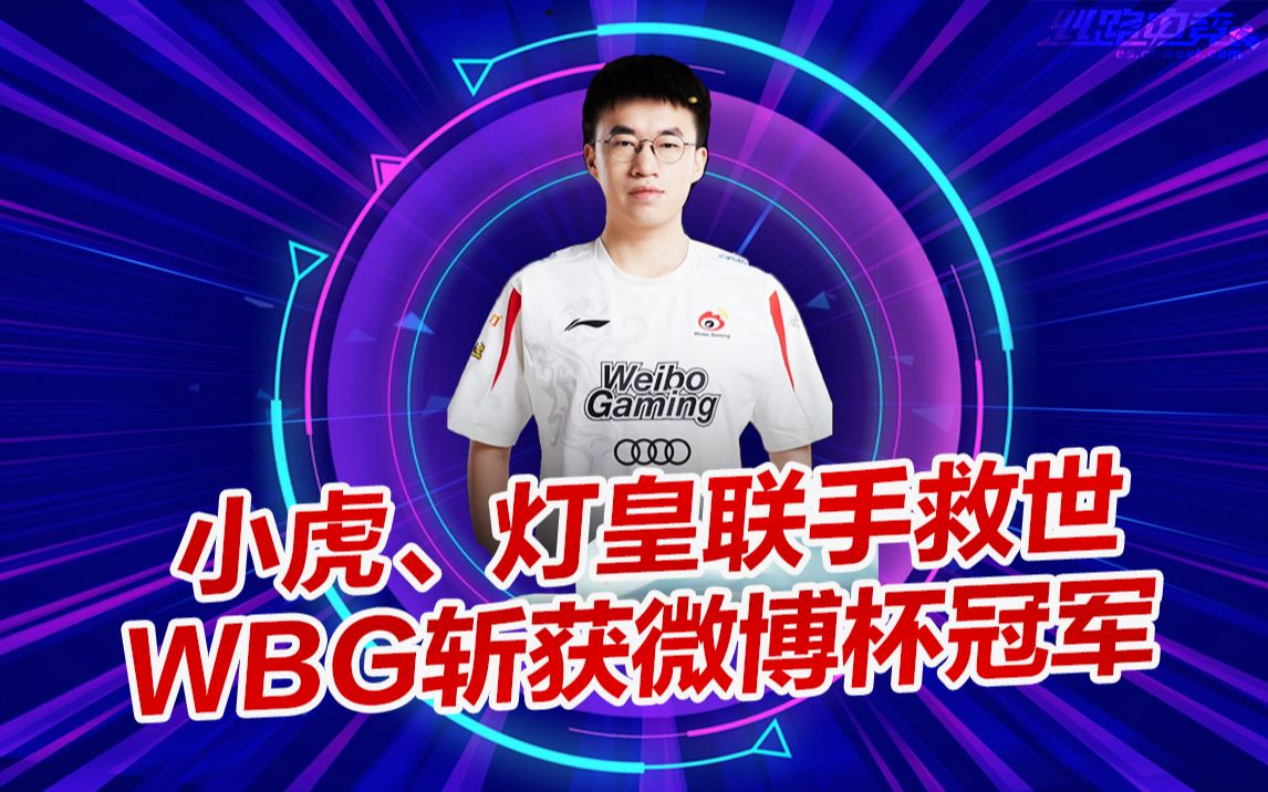 绝境李元浩!Xiaohu、Light联手救世,WBG斩获微博杯冠军英雄联盟