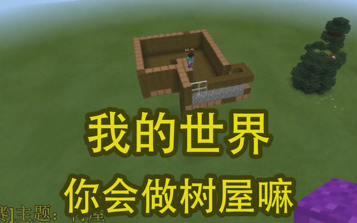 [图]我的世界：在minecraft里面当一名建筑师，你会建筑树屋嘛！