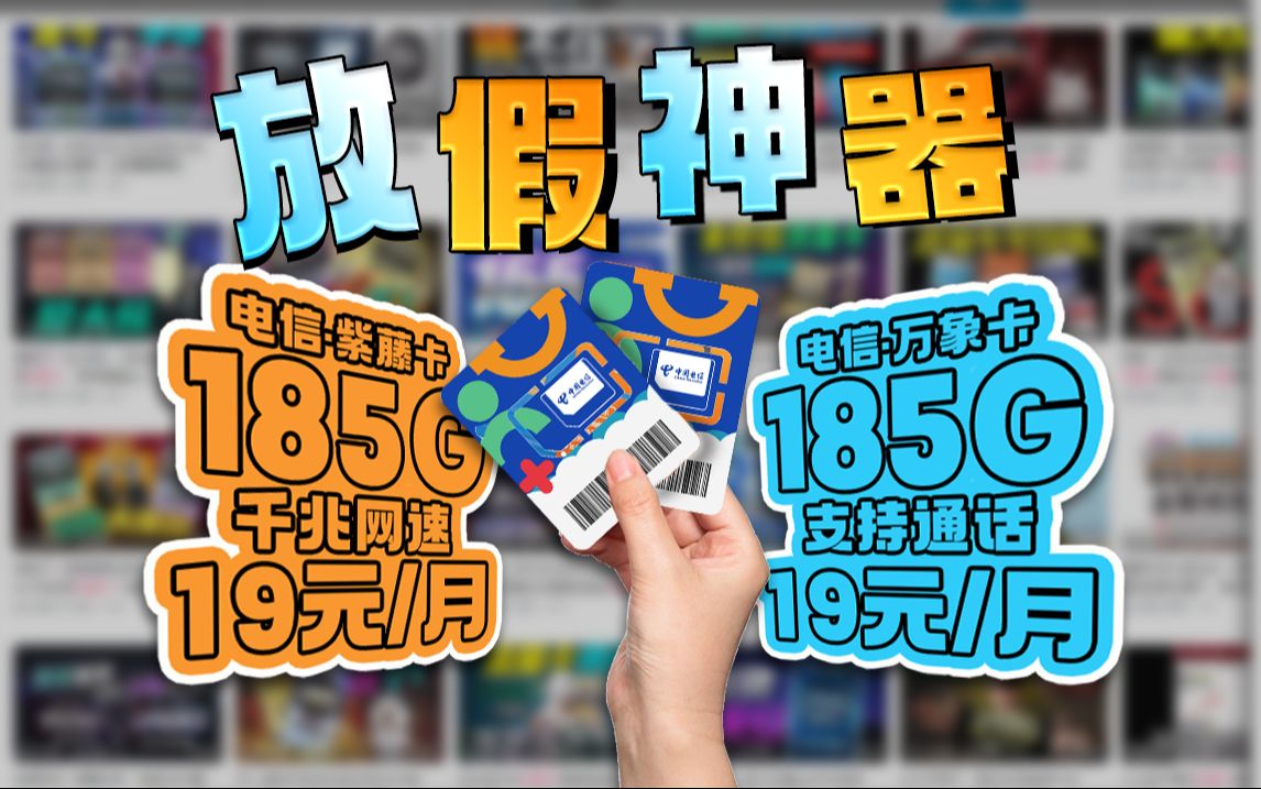 假期怕没流量?别慌!19元/月可拥有185G流量+黄金5G网速!还能领补贴!不满意可随时注销!2024年联通电信移动电话卡流量卡测评!哔哩哔哩bilibili