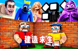 Download Video: ROBLOX生存防守：在怪物的世界建造城堡存活下去！面面解说