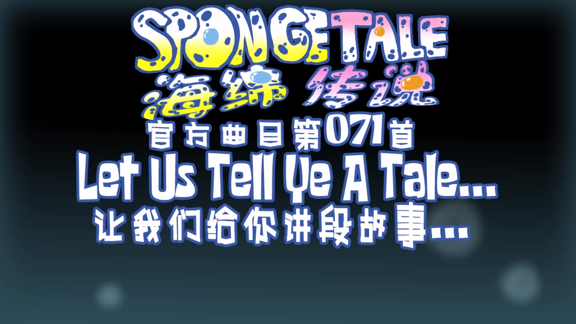 【授权转载】[Spongetale/海绵传说]  Let Us Tell Ye A Tale.../让我们给你讲段故事...哔哩哔哩bilibili