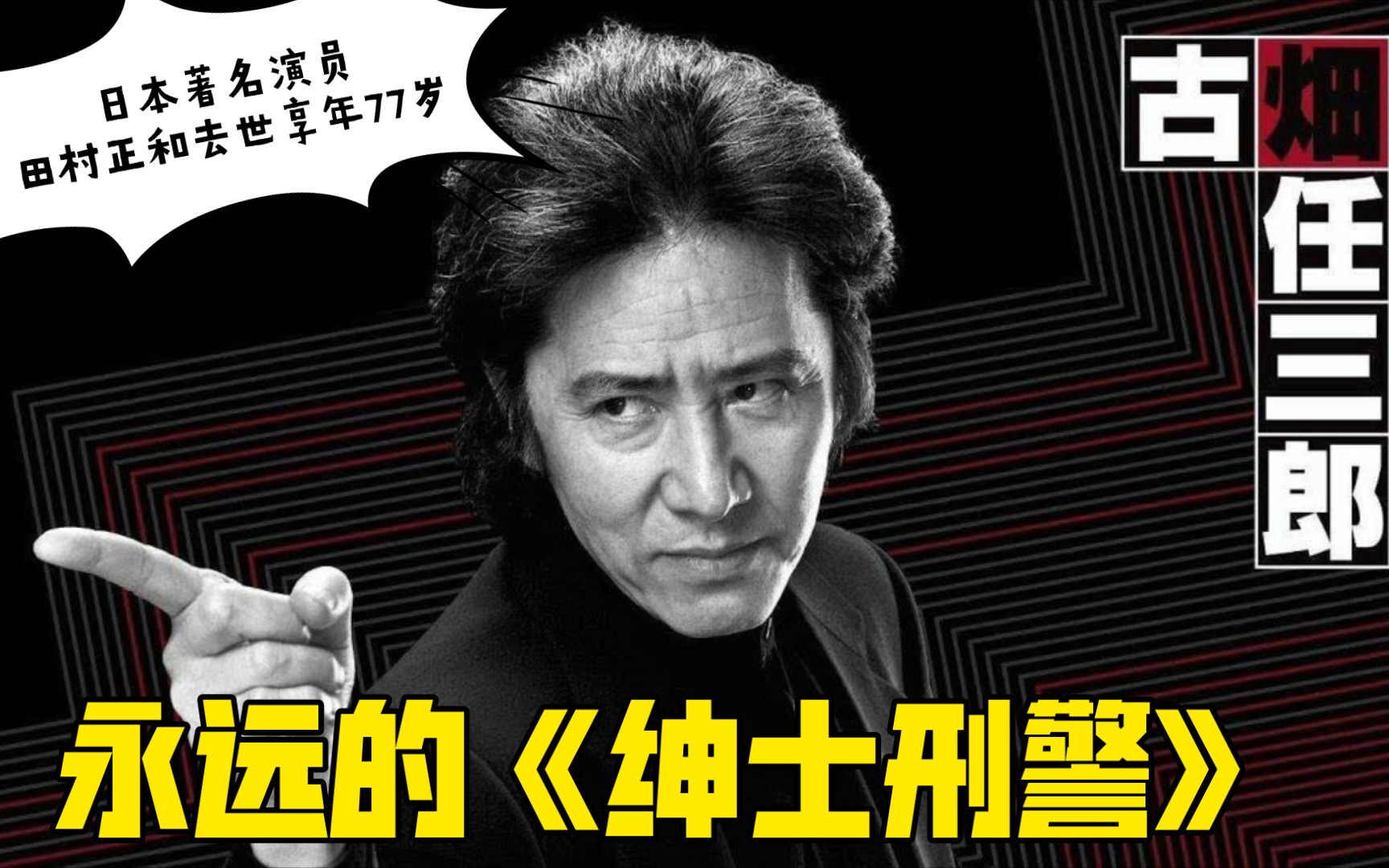 [图]永远的【古畑任三郎/绅士刑警】，日本演员著名田村正和先生离世！一路走好，古畑任三郎先生！(´;︵;`)#打卡计划#