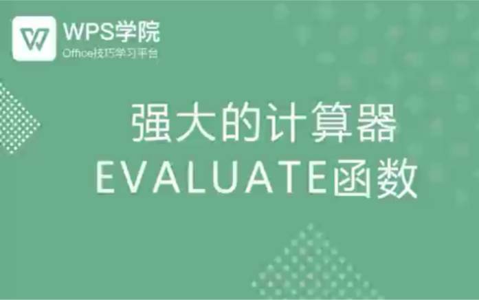 Evaluate函数快速计算哔哩哔哩bilibili