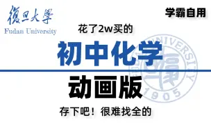 【初中化学218集】一口气带你学完初中化学所有知识！动画版 趣味满满 全程干货  从小白速成学霸！国庆假期成为卷王！再也不怕返校月考啦