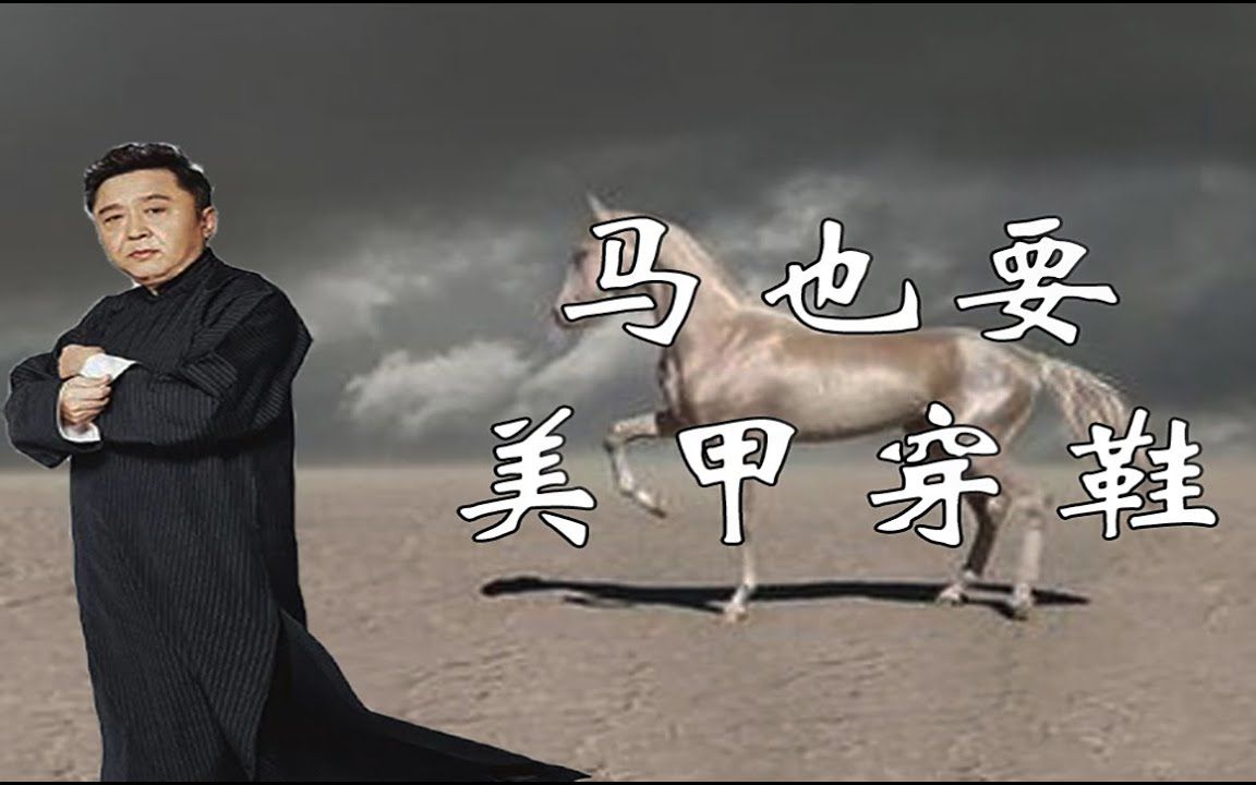 【脱口秀】于谦新相声- 美甲修脚挑鞋一条龙:这马的待遇比人还好?(下)