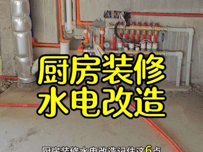 厨房装修水电改造记住这六点,让你用一辈子也没问题.