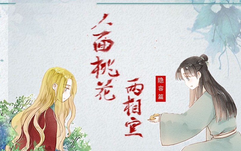 【百鬼随行原著/动态漫】人面桃花两相宜·隐容篇·隐容篇
