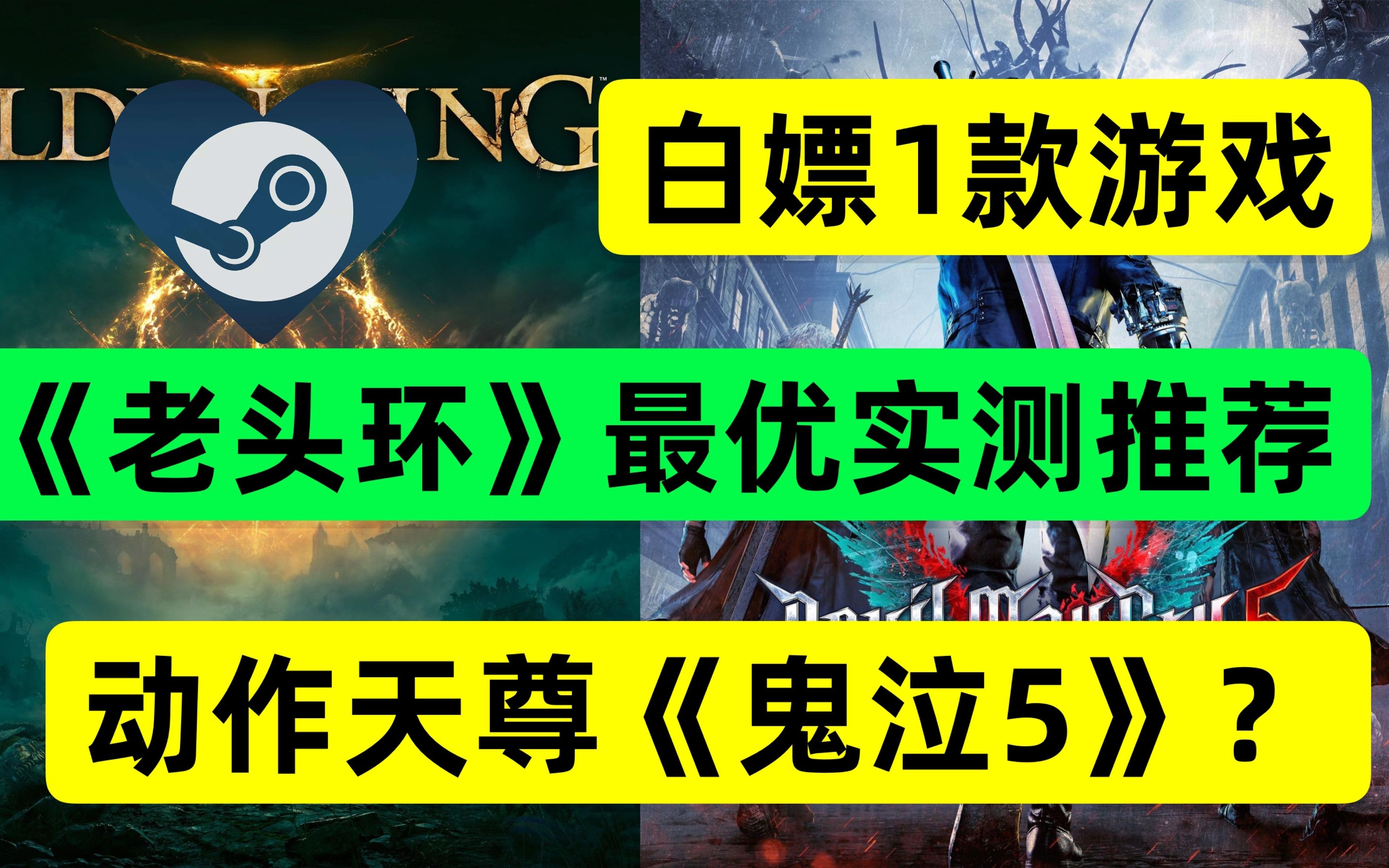 【白嫖1份《鬼泣5》】!《老头环》实测最佳配置推荐!!!哔哩哔哩bilibili鬼泣5