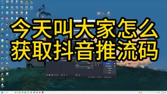 Télécharger la video: 今天教大家怎么获取抖音推流码