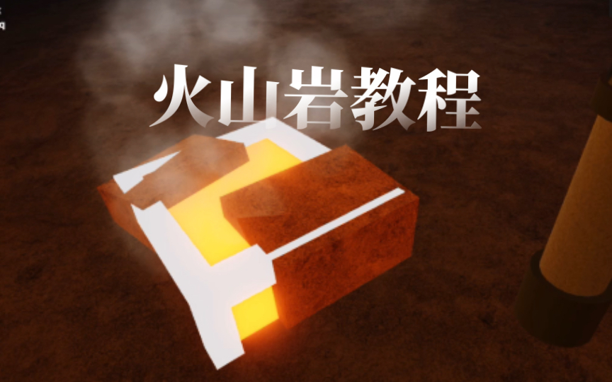 【Refinery Caves】火山岩教程哔哩哔哩bilibili