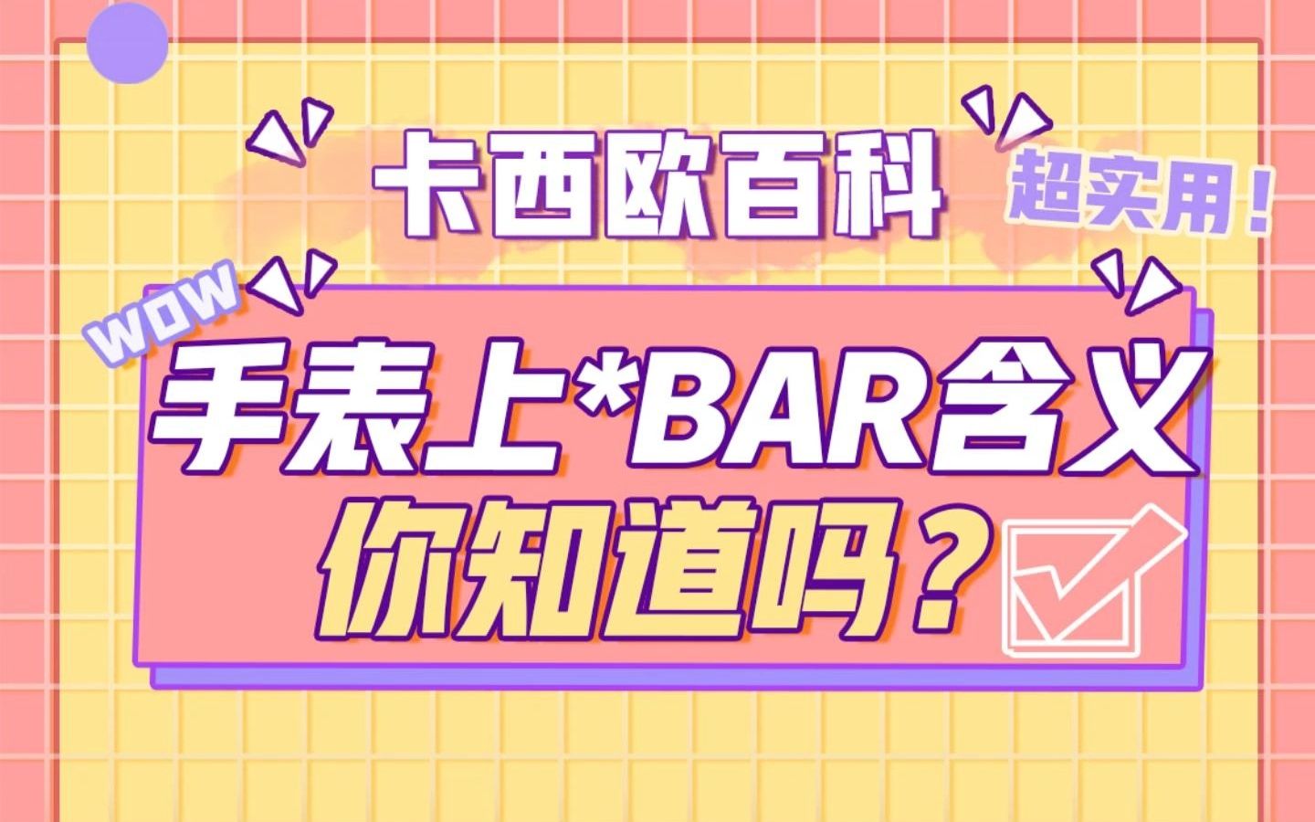 你知道你手表的防水等级吗?哔哩哔哩bilibili