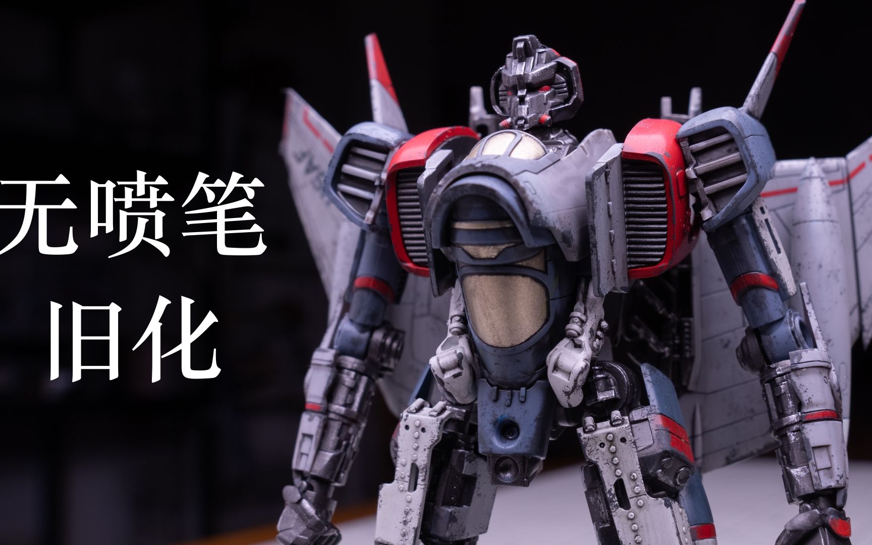 无喷笔旧化变形金刚闪电小号手