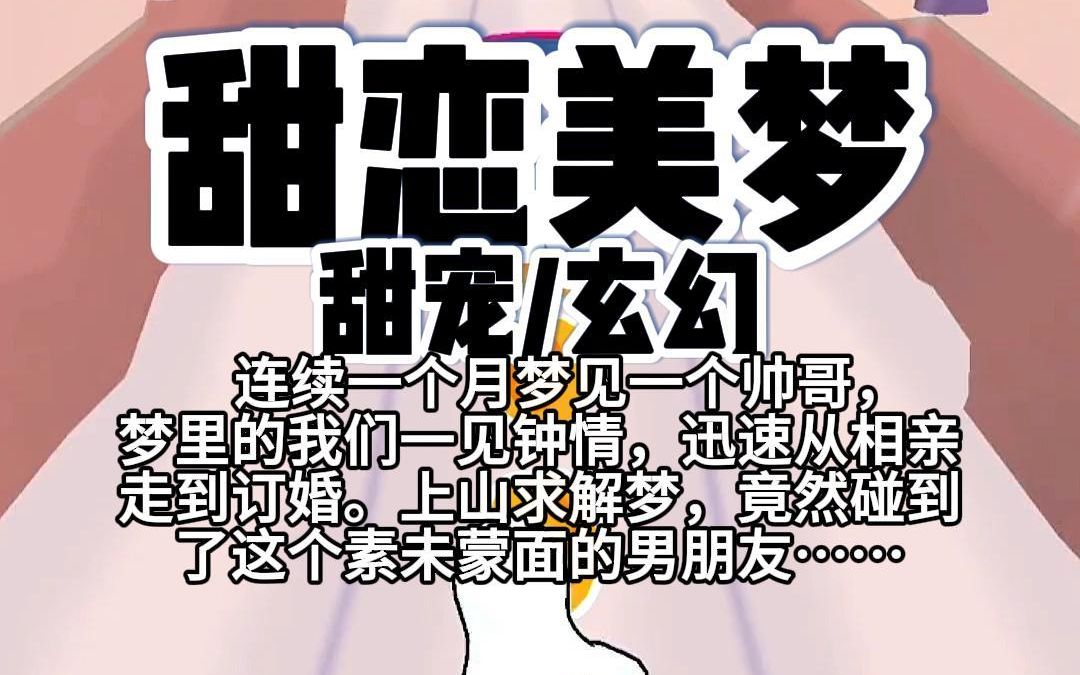 【完结】第143颗糖:连续一个月梦见一个帅哥,梦里的我们一见钟情,迅速从相亲走到订婚.上山求解梦,竟然碰到了这个素未谋面的男朋友……哔哩哔哩...