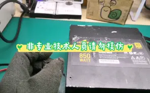 长城GX系列850WATT比较豪华的金牌版本清洁清洗换芯片愉快修复