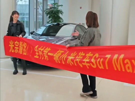 老魏提车小米su7,小米高管许斐送"光宗耀祖"横幅"嘲笑"她没驾照